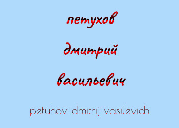 Картинка петухов дмитрий васильевич