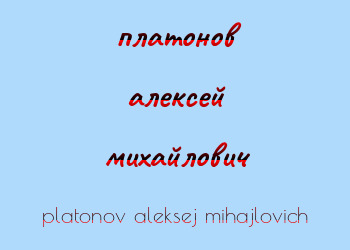 Картинка платонов алексей михайлович