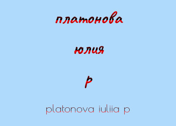 Картинка платонова юлия p