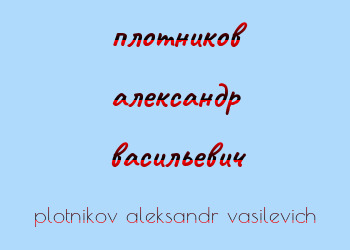 Картинка плотников александр васильевич
