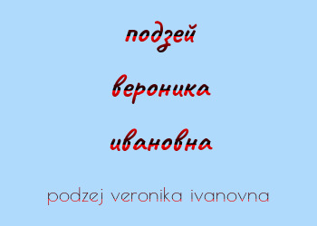 Картинка подзей вероника ивановна