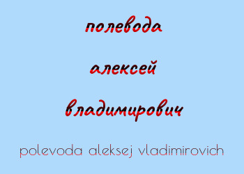 Картинка полевода алексей владимирович