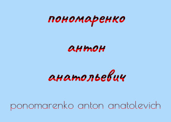 Картинка пономаренко антон анатольевич