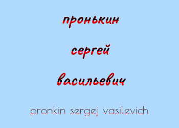 Картинка пронькин сергей васильевич
