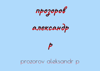 Картинка прозоров александр p