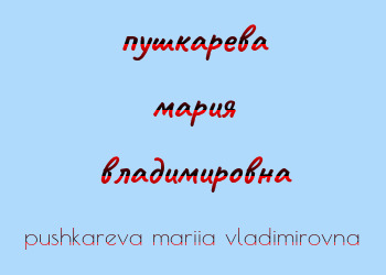 Картинка пушкарева мария владимировна