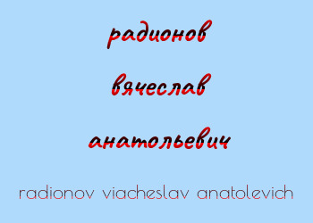 Картинка радионов вячеслав анатольевич