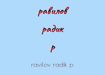 Картинка равилов радик p