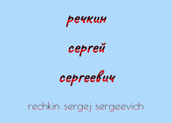 Картинка речкин сергей сергеевич