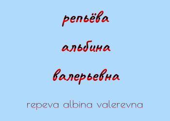 Картинка репьёва альбина валерьевна