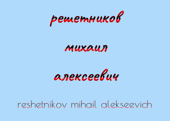 Картинка решетников михаил алексеевич