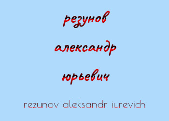 Картинка резунов александр юрьевич