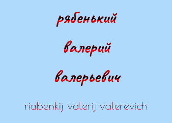 Картинка рябенький валерий валерьевич