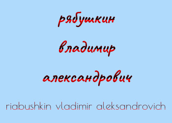 Картинка рябушкин владимир александрович