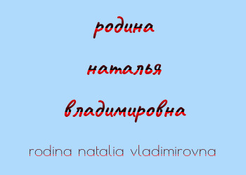 Картинка родина наталья владимировна