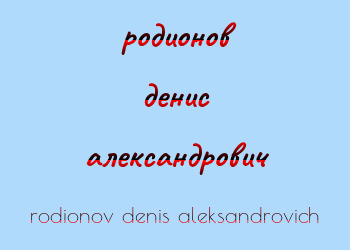 Картинка родионов денис александрович
