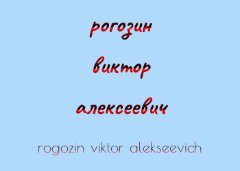 Картинка рогозин виктор алексеевич