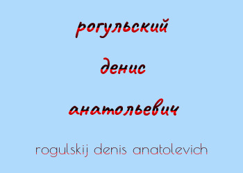 Картинка рогульский денис анатольевич