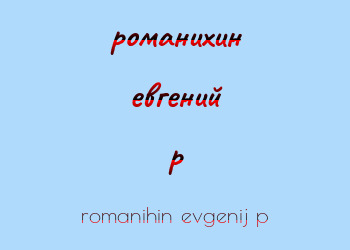 Картинка романихин евгений p
