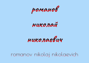 Картинка романов николай николаевич