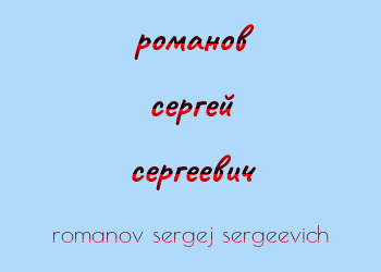 Картинка романов сергей сергеевич