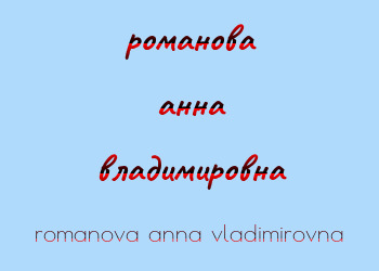 Картинка романова анна владимировна