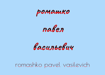 Картинка ромашко павел васильевич