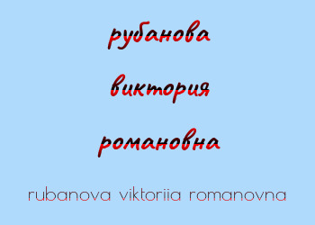 Картинка рубанова виктория романовна