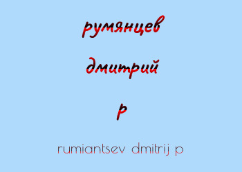Картинка румянцев дмитрий p