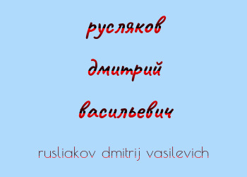 Картинка русляков дмитрий васильевич
