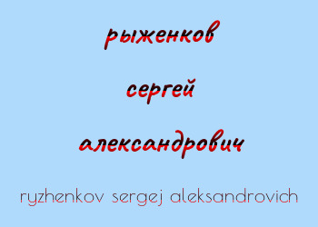 Картинка рыженков сергей александрович