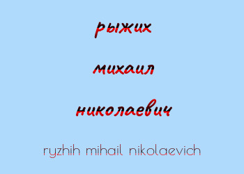 Картинка рыжих михаил николаевич