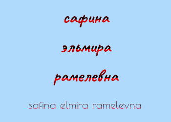 Картинка сафина эльмира рамелевна