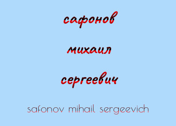 Картинка сафонов михаил сергеевич