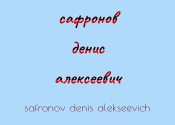 Картинка сафронов денис алексеевич