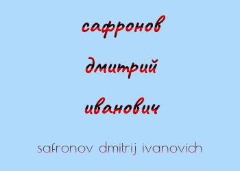 Картинка сафронов дмитрий иванович