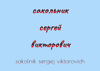 Картинка сакольник сергей викторович