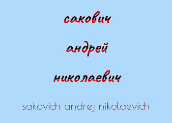 Картинка сакович андрей николаевич