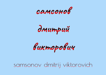 Картинка самсонов дмитрий викторович