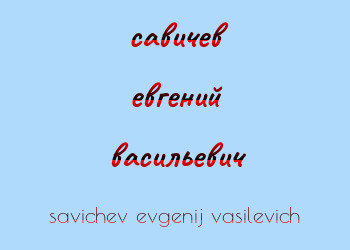 Картинка савичев евгений васильевич