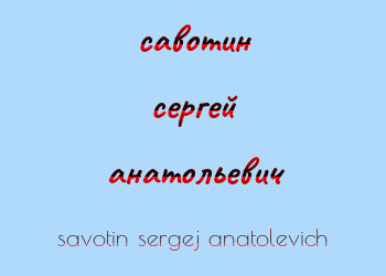 Картинка савотин сергей анатольевич