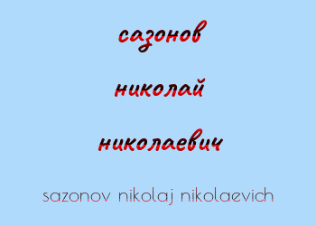 Картинка сазонов николай николаевич