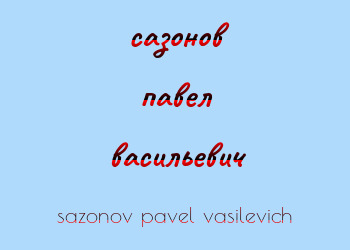 Картинка сазонов павел васильевич