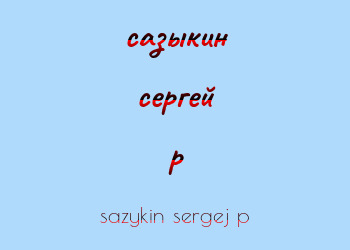 Картинка сазыкин сергей p