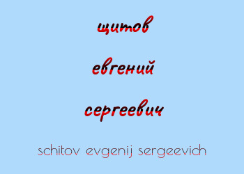 Картинка щитов евгений сергеевич