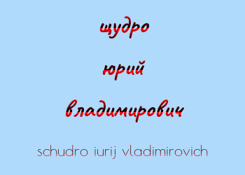 Картинка щудро юрий владимирович