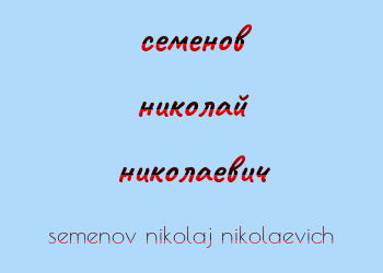 Картинка семенов николай николаевич