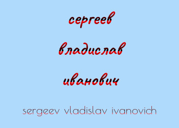 Картинка сергеев владислав иванович