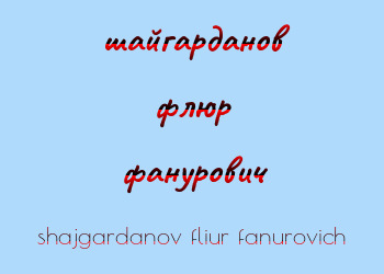 Картинка шайгарданов флюр фанурович
