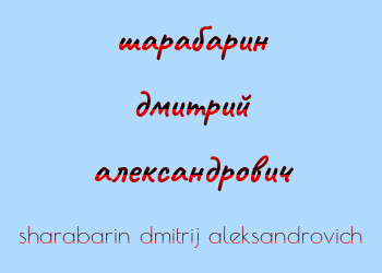 Картинка шарабарин дмитрий александрович